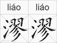 漻漻的拼音