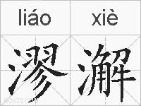 漻澥的拼音