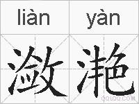 潋滟的拼音