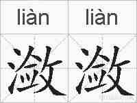 潋潋的拼音