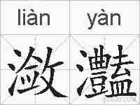 潋灎的拼音