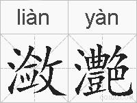 潋灔的拼音