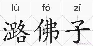 潞佛子的拼音