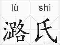 潞氏的拼音