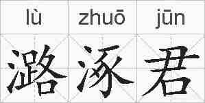 潞涿君的拼音