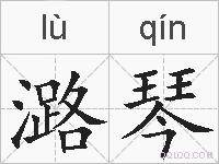 潞琴的拼音