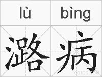潞病的拼音