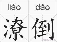 潦倒的拼音