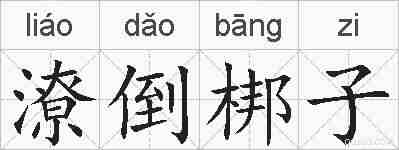 潦倒梆子的拼音