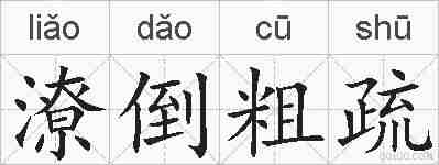 潦倒粗疏的拼音