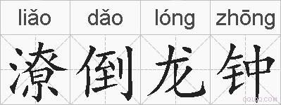 潦倒龙钟的拼音