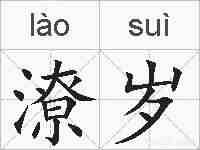 潦岁的拼音