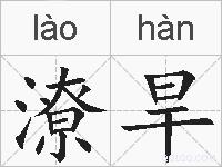 潦旱的拼音