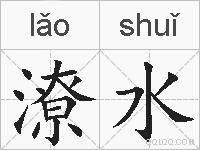 潦水的拼音
