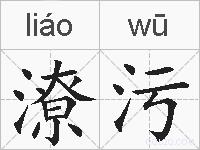 潦污的拼音