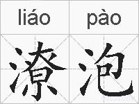 潦泡的拼音