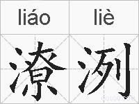 潦洌的拼音