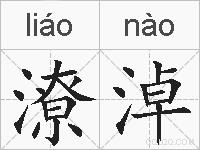 潦淖的拼音