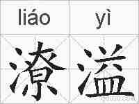 潦溢的拼音