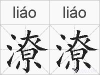 潦潦的拼音