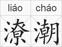 潦潮的拼音