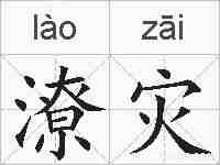 潦灾的拼音