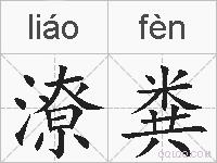 潦粪的拼音