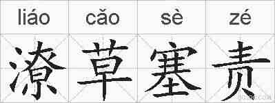 潦草塞责的拼音