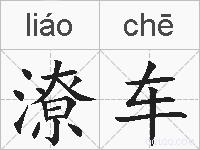 潦车的拼音