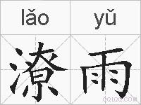 潦雨的拼音