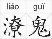 潦鬼的拼音