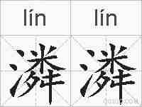 潾潾的拼音