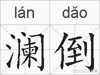澜倒的拼音
