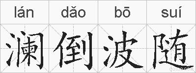 澜倒波随的拼音