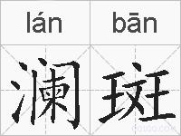 澜斑的拼音