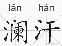 澜汗的拼音