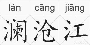 澜沧江的拼音