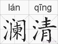 澜清的拼音