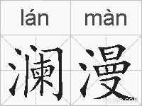 澜漫的拼音