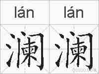 澜澜的拼音