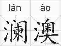 澜澳的拼音