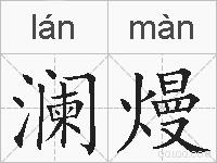 澜熳的拼音