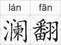 澜翻的拼音
