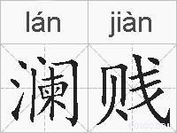 澜贱的拼音