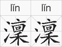 澟澟的拼音