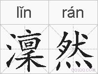 澟然的拼音