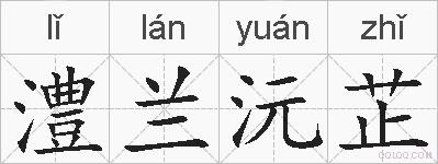 澧兰沅芷的拼音
