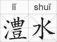 澧水的拼音