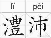 澧沛的拼音