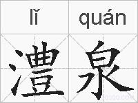 澧泉的拼音